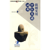 简明实用中医基础词典