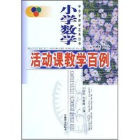 小学数学活动课教学百例/中小学教学艺术丛书(中小学教学艺术丛书)