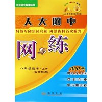 八年级数学(上实验班用北京师大版课标本)/人大附中网与练