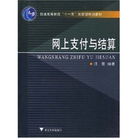 网上支付与结算(普通高等教育国家“十一五”规划教材)(Internet Payment)