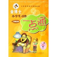 金博士小学生习作一点通(2上)