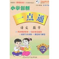 小学创新一点通-(语文·数学)四年级上册(新课标北师大)(今日金版(一点通丛书)