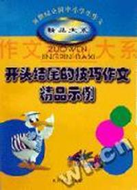 开头结尾的技巧作文精品示例