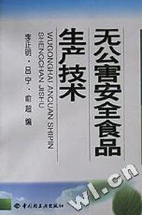 无公害安全食品生产技术