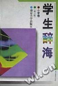 学生辞海/小学卷