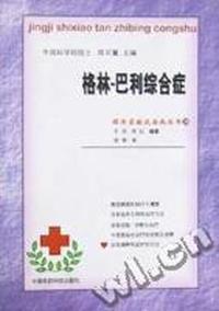 格林:巴利综合症