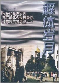 闻一作品系列.俄罗斯情结:解体岁月