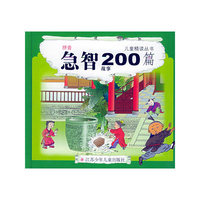 急智故事200篇(拼音)(精)/儿童精读丛书
