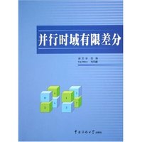 并行时域有限差分