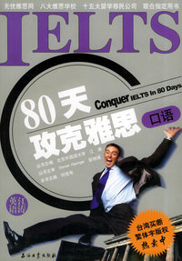 80天攻克雅思口语