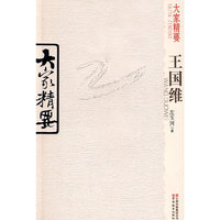 大家精要：王国维