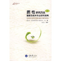 质性研究方法：健康及相关专业