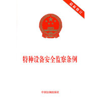 特种设备安全监察条例（最新修订）