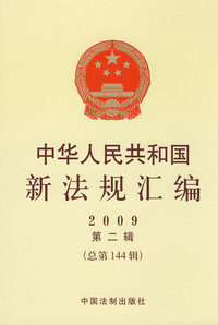 中华人民共和国新法规汇编 2009 第二辑（总第144辑）
