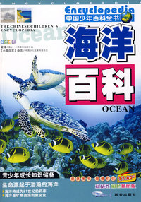 中国少儿百科全书 海洋百科