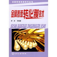 金属表面处理技术丛书--金属表面转化膜技术