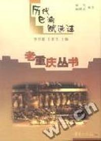 历代巴渝赋选注