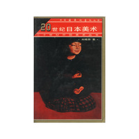 二十世纪外国美术丛书-20世纪日本美术