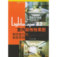 Lightscape 3.2室内装饰效果图制作与典型实例(附光盘)