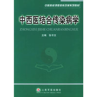 中西医结合传染病学