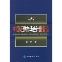 中国证券市场会计监管论