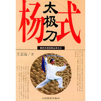 杨式太极刀/杨式太极拳宝典丛书