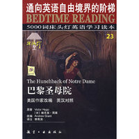 5000词床头灯英语学习读本23:巴黎圣母院(英汉对照)