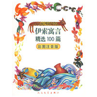 伊索寓言精选100篇(彩图注音版)