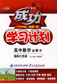 成功学习计划：高中数学 必修4（国标江苏版）