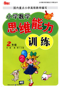 小学数学思维能力训练：2年级