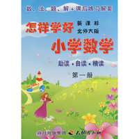 《怎样学好小学数学》 第一册 (一年级上) 北师大版