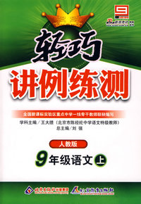 轻巧讲例练测：9年级语文（上）（人教版）