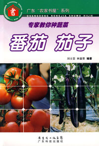 专家教你种蔬菜--番茄 茄子--广东“农家书屋”系列