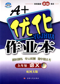 A+优化作业本：语文（九年级上）（配河大版）