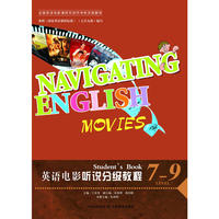 英语电影听说分级教程（七至九级）