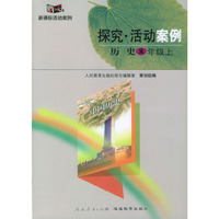 探究·活动案例：历史（8年级上）