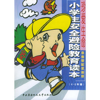 小学生安全避险教育读本：（4-6年级版）