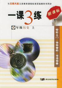 一课3练：8年级历史上（北师大版新课标）