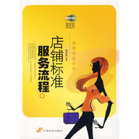 店铺标准服务流程（卖场实战运营情景剧系列丛书）
