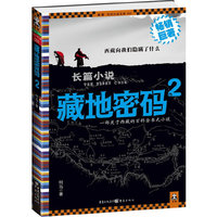 长篇小说:藏地密码(2)