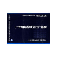 户外钢结构独立柱广告牌（建筑标准图集）