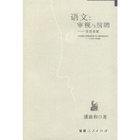 语文：审视与前瞻--走近名家