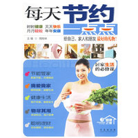 每天节约一点点