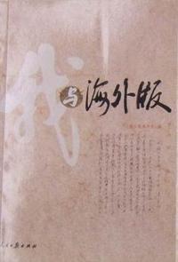 我与海外版