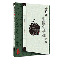 张伯讷中医学基础讲稿（中医名家名师讲稿丛书）