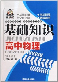 高中物理-基础知识
