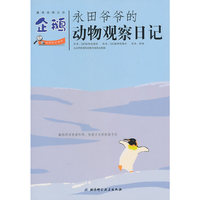 企鹅-永田爷爷的动物观察日记-趣味自然日志