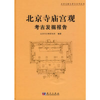 北京寺庙宫观考古发掘报告