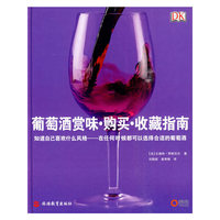 葡萄酒赏味 购买 收藏指南