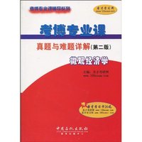 微观经济学-考博专业课真题与难题详解-第二版